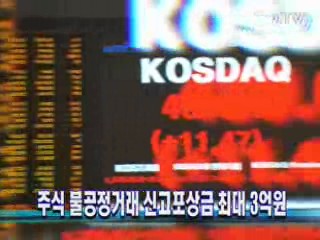 주식 불공정거래 신고포상금 최대 3억원