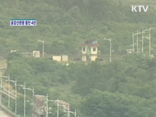 금강산관광 중단 4년···돌파구는 없나?