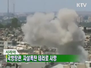 국방장관, 자살폭탄 테러로 사망