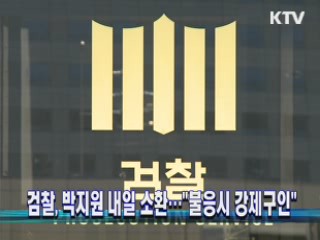 검찰, 박지원 27일 소환···"불응시 강제구인"