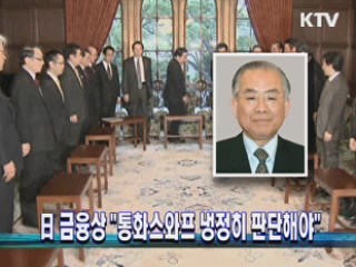 日 금융상 "통화스와프 냉정히 판단해야"