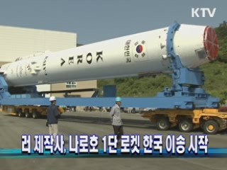 러 제작사, 나로호 1단 로켓 한국 이송 시작 