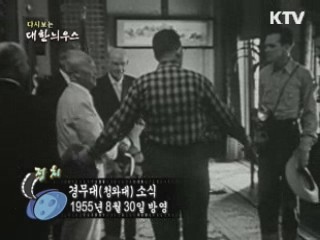 다시보는 대한늬우스 (55.08.30)