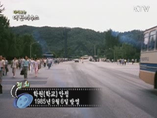 다시보는 대한늬우스 (85.09.06)