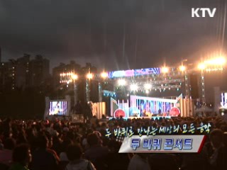 두 바퀴로 만나는 세상의 모든 음악, 두 바퀴 콘서트 [정책, 현장을 가다]