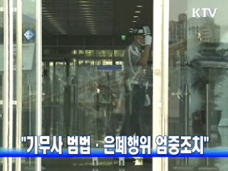 "기무사 범법·은폐행위 엄중조치"