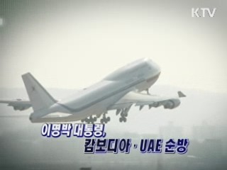 "이명박 대통령, 아세안 순방 의미는?" [와이드 인터뷰]