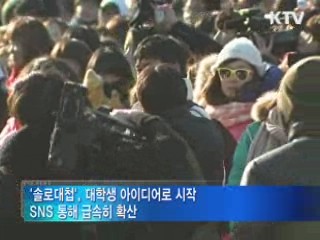 한파 속 1천여 명 '솔로대첩' 나섰다