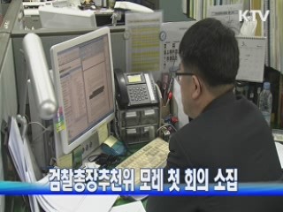 검찰총장추천위 모레 첫 회의 소집