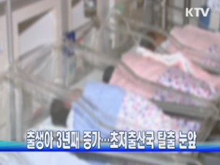 출생아 3년째 증가···초저출산국 탈출 눈앞