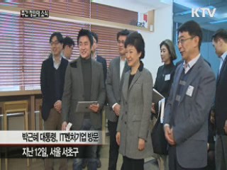 박 대통령 "창조경제는 방통융합이 핵심"