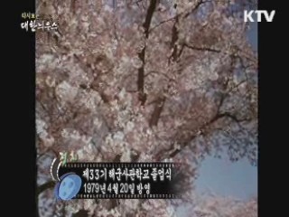 다시보는 대한늬우스 (79.04.20)