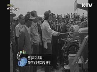 다시보는 대한늬우스 (74.06.22)