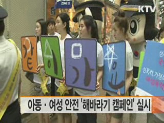 아동·여성 안전 '해바라기 캠페인' 실시