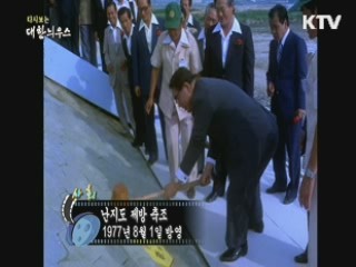 다시보는 대한늬우스 (77.08.01)