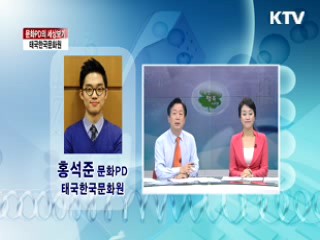 태국한국문화원 [문화PD의 세상보기]