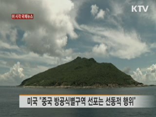 미국 "중국 방공식별구역 선포는 선동적 행위" [이 시각 국제뉴스]