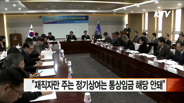 "재직자만 주는 정기상여는 통상임금 해당 안돼"