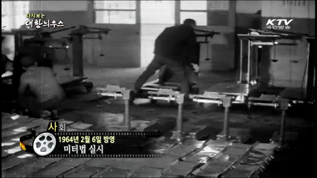 다시보는 대한늬우스 (64.02.06)