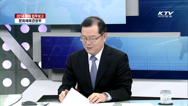 2014 부처 업무보고 문화체육관광부 [집중 인터뷰]