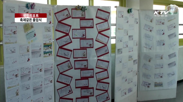 기쁨과 감동 주는 초등학교 졸업식 [국민리포트]