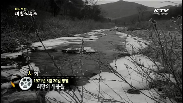 다시보는 대한늬우스 (71.03.20)