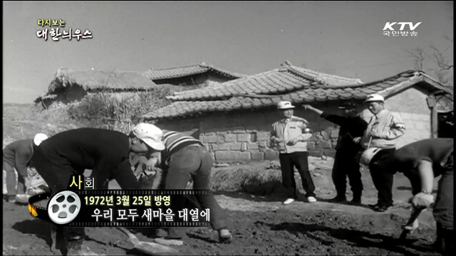 다시보는 대한늬우스 (72.03.25)