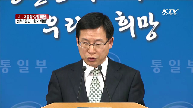 북, 박 대통령 실명 비난…"중대한 합의 위반