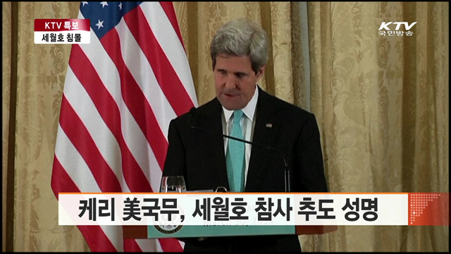 케리 美국무, 세월호 참사 추도 성명