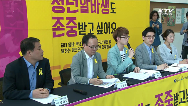 "아르바이트 90% 부당고용 경험"…권리찾기 캠페인