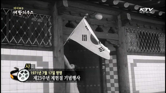 다시보는 대한늬우스 (77.07.17)