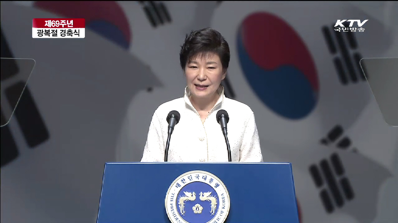 박근혜 대통령 제69주년 광복절 경축사