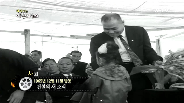 다시보는 대한늬우스 (65.12.11)