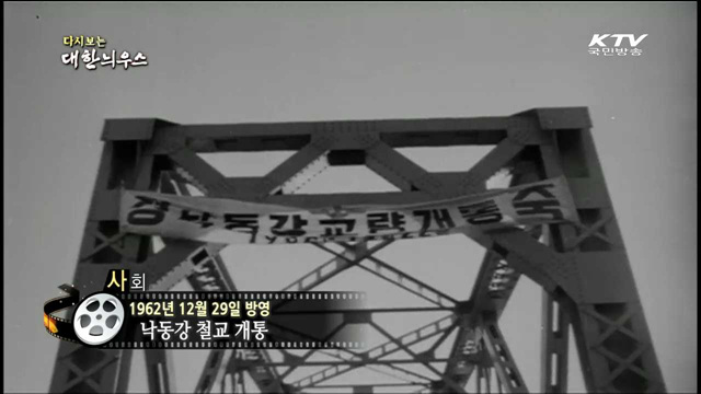 다시보는 대한늬우스 (62.12.29)