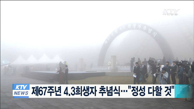 제67주년 4.3희생자 추념식…"정성 다할 것"