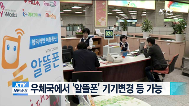 우체국에서 '알뜰폰' 기기변경 등 가능