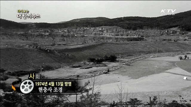 다시보는 대한늬우스 (74.04.13)