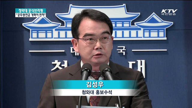 "국민 위한다면 공무원연금 개혁 먼저 이뤄야"