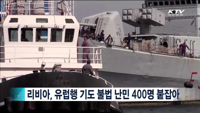 리비아, 유럽행 기도 불법 난민 400명 붙잡아 [지구촌 이슈]