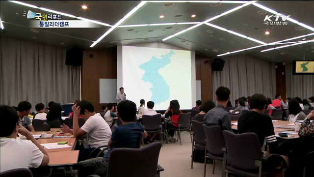 통일시대 주역 모여 '통일리더캠프'