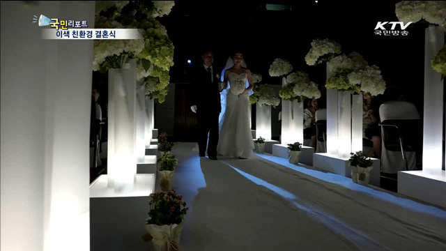 환경 오염을 줄이는 친환경 결혼식