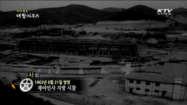 다시보는 대한늬우스 (63.06.21)