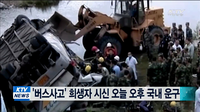 '버스사고' 사망자 오늘 오후 국내 운구