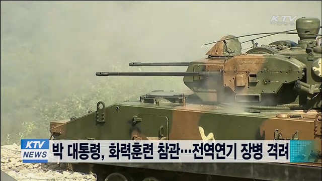 박 대통령, 화력훈련 참관…전역연기 장병 격려