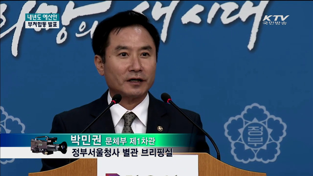 내년도 예산안 부처 합동발표