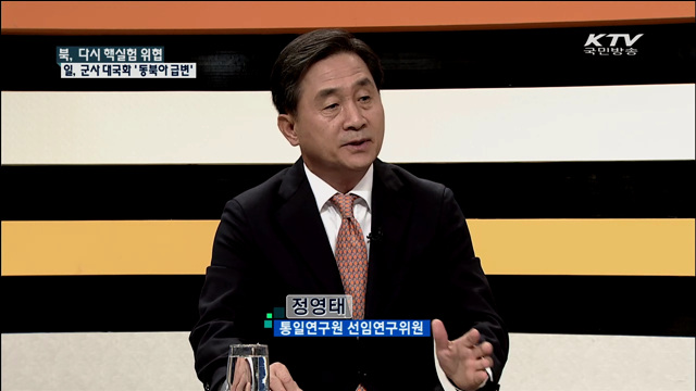 북, 다시 핵실험 위협 - 일, 군사 대국화 '동북아 급변' [통일로 미래로]