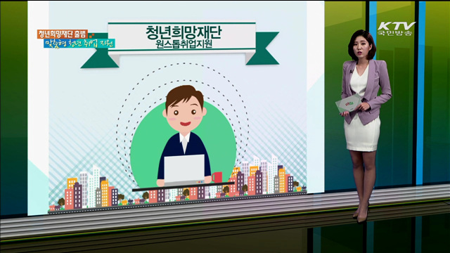 청년희망재단 출범 맞춤형 청년 취업 지원 [카드뉴스]