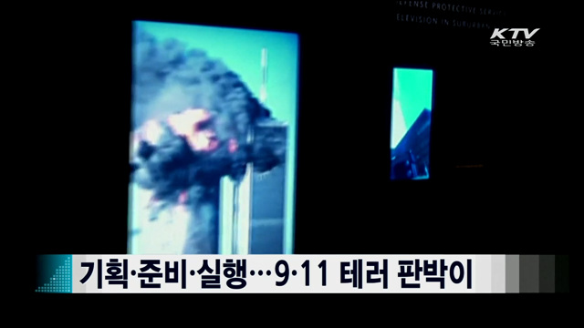 기획·준비·실행…9·11 테러 판박이 [지구촌 이슈]