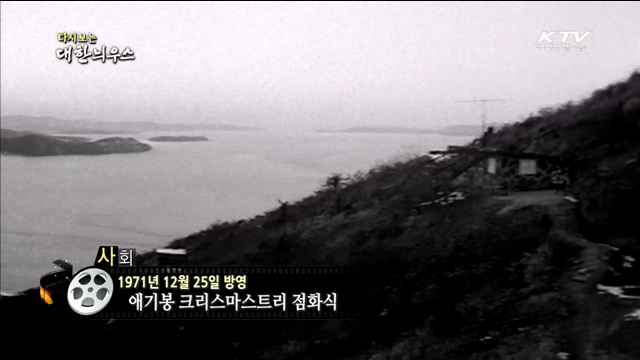 다시보는 대한늬우스 (71.12.25)