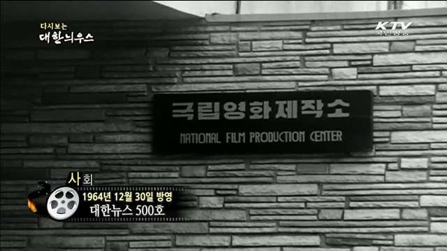 다시보는 대한늬우스 (64.12.30)